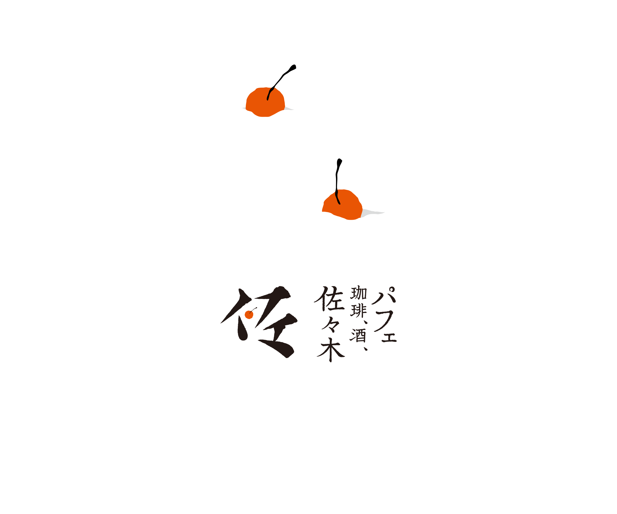 パフェ、珈琲、酒、佐々木